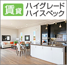 【賃貸】ハイグレード・ハイスペック